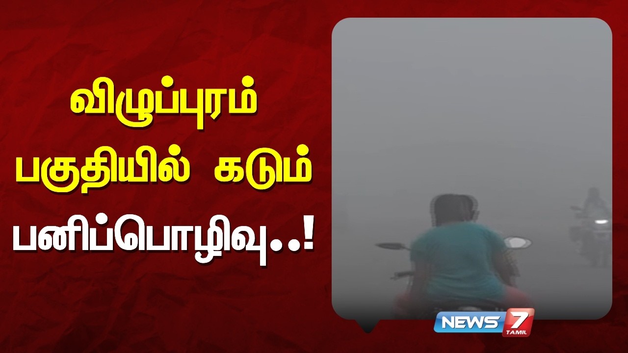 கடும் பனிப்பொழிவு - முகப்பு விளக்குகளை ஒளிரவிட்டப்படி செல்லும் வாகன ஓட்டிகள் | NEWS7 TAMIL