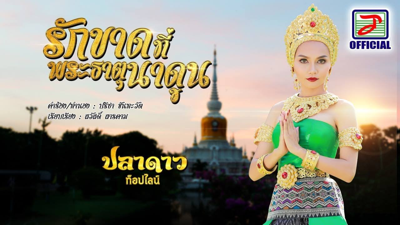 รักขาดที่พระธาตุนาดูน - ปลาดาว ท็อปไลน์  [OFFICIAL Lyric Video]