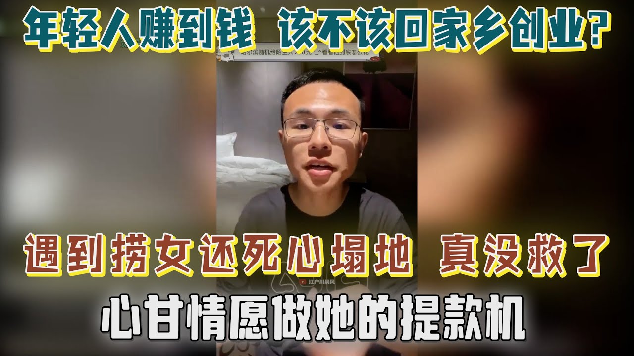 户晨风：年轻人好不容易挣点钱你让他回村创什么业？遇到捞女无法自拔，真没救了！户晨风直言：你连备胎都不是啊【户晨风直播2023.05.12】