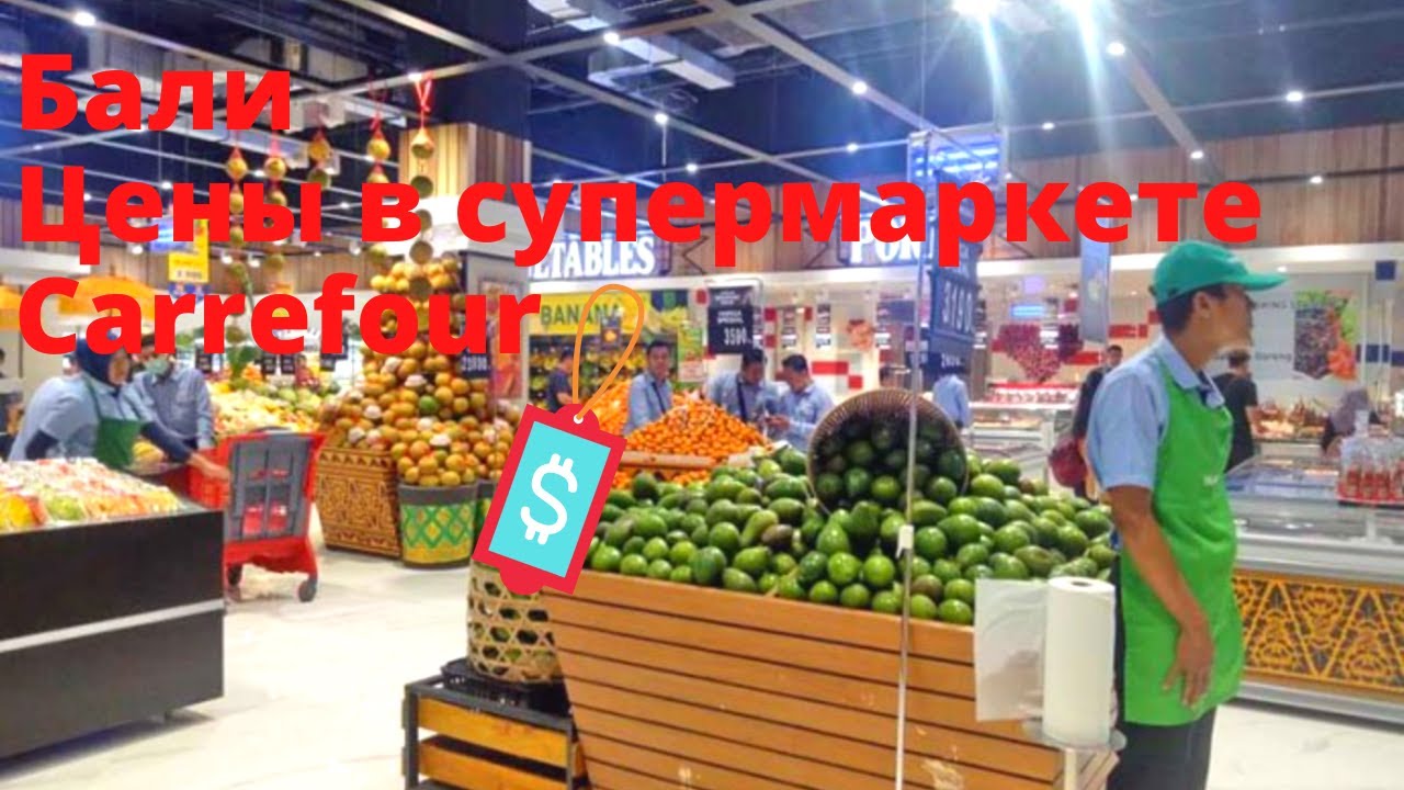 Бали. Цены в супермаркете Carrefour. Супер подробный обзор.