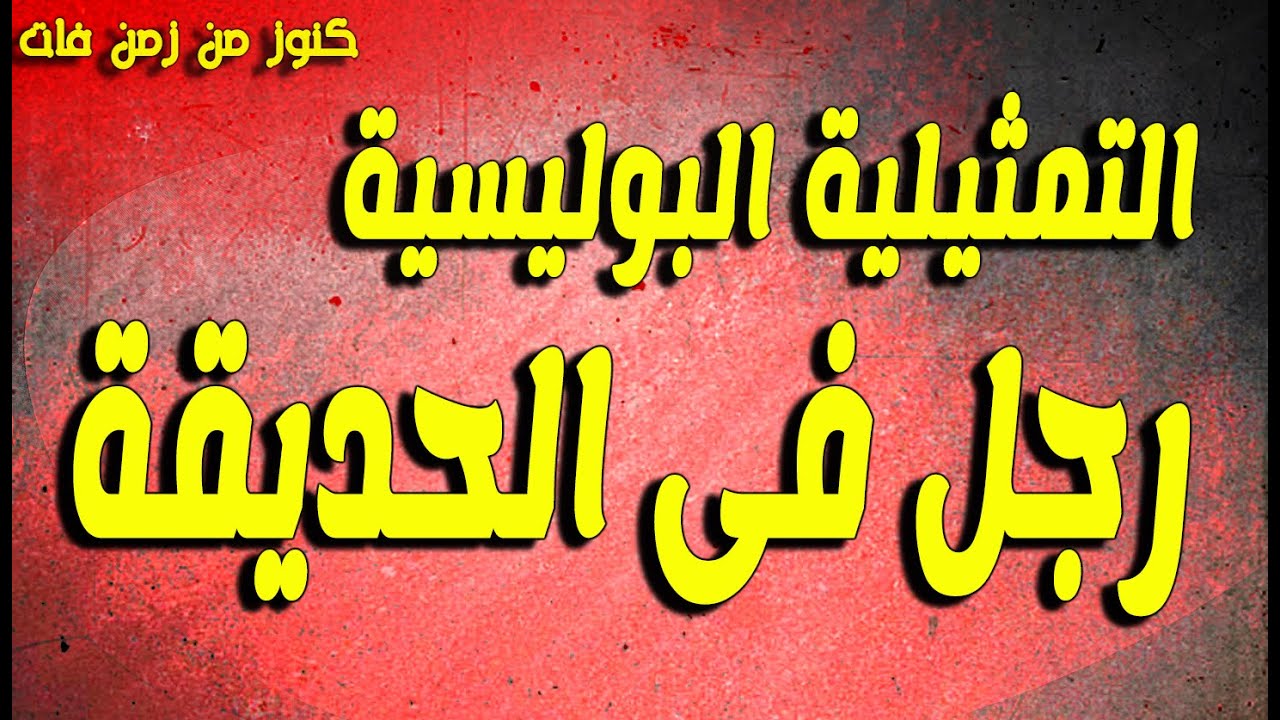 حصريا التمثيلية البوليسية الممتعة رجل فى الحديقة