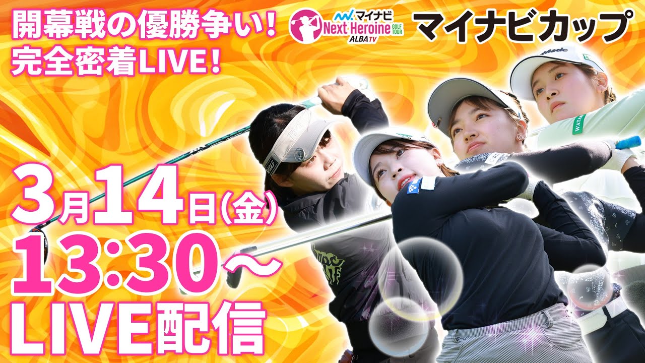 【03/14(金)13時30分〜LIVE配信 開幕戦 後半戦】マイナビ ネクストヒロインゴルフツアー開幕戦 マイナビカップ 開幕戦の優勝争い！完全密着LIVE！