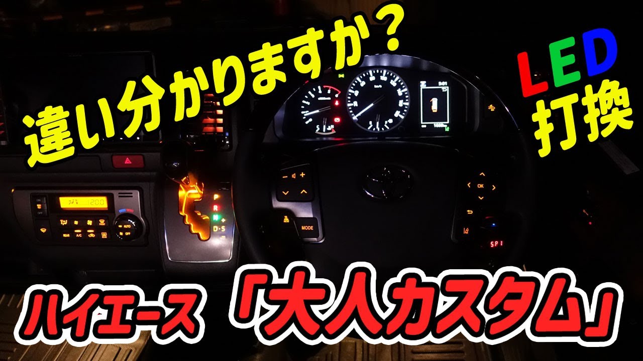 【さりげなくカスタム】ハイエースのパネルとスイッチのLEDを総打ち換え！