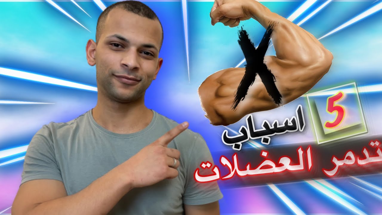 جسمك ما يبني عضلات - اهم 5 اسباب !!