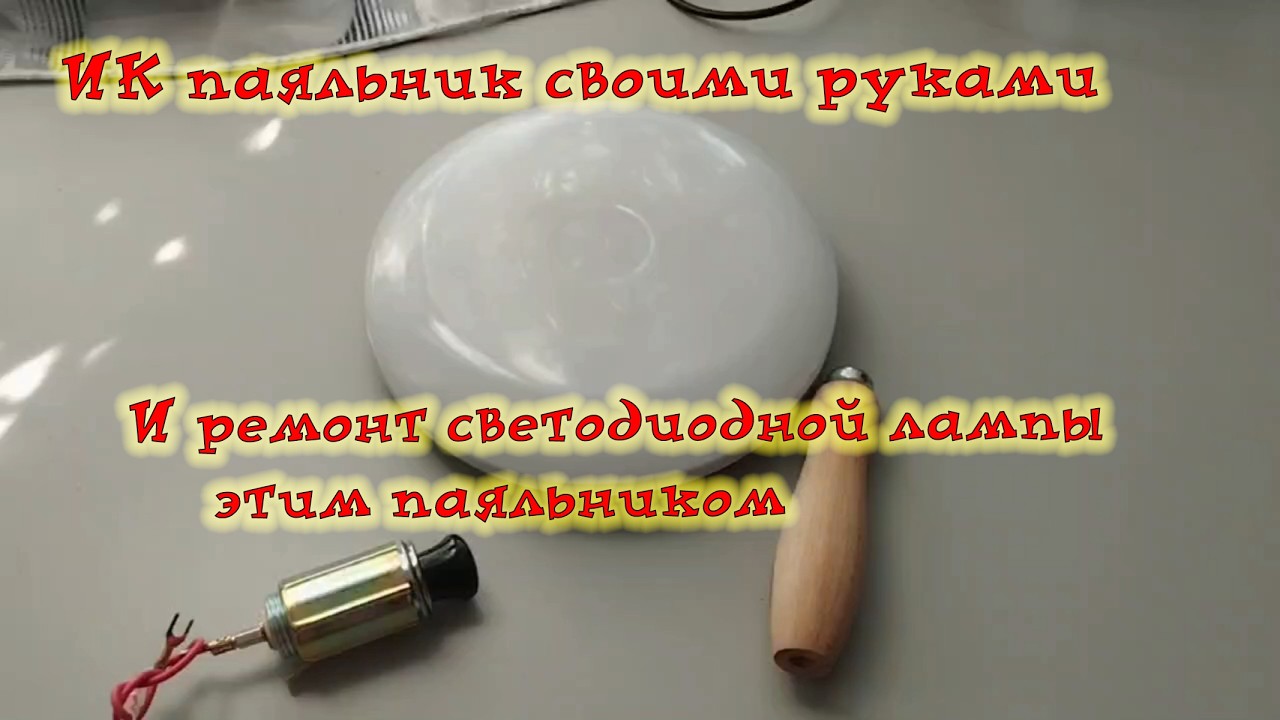 [ DIY ]  Самодельный ИК паяльник и ремонт светодиодной лампы