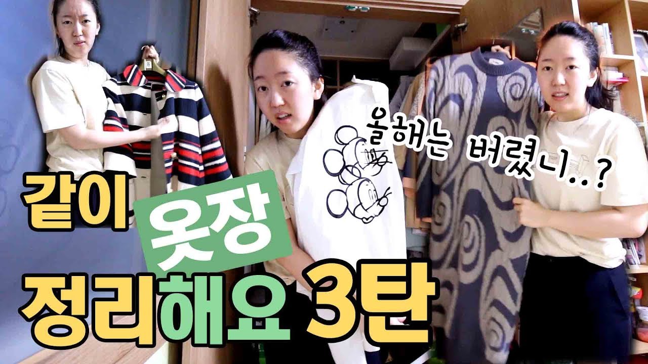 같이 옷장 정리해요/3탄ㅣ이번엔 버렸니?