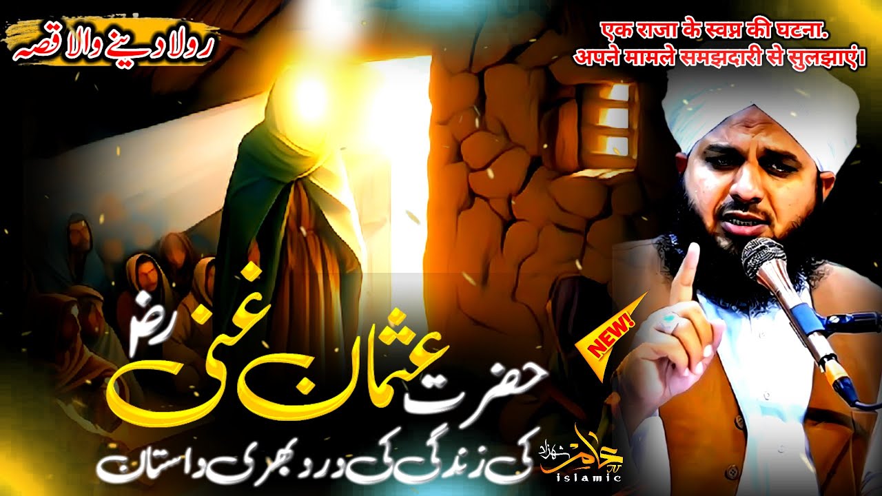 Hazrat Usman Ghaniؓ Ki Dard Bari Dastan 😭 | Emotional Bayan Peer Ajmal Raza Qadri | Ajmal Raza Qadri