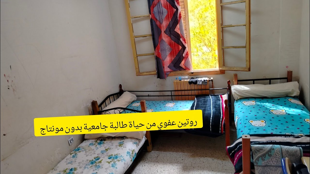 @روتين طالبة جامعية في الاقامة بدون مونتاج 🩷