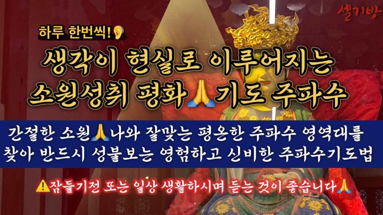 [기도주파수]🌈🧧생각하는 대로 이루어지는 | 평온 주파수 영역을 맞추어 소원성취🕯️확언에 큰 에너지가 생기는 성불 주파수🙏