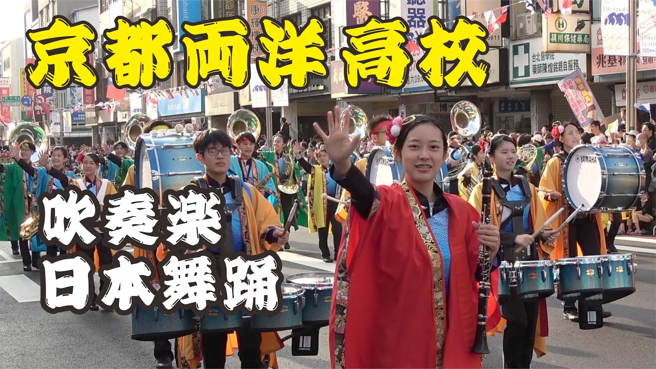 🇯🇵🎶🎷「京都両洋​高等学校吹奏楽部」表演新風格 💃融合管樂X日本舞蹈 彩色風暴襲捲嘉義市國際管樂節！