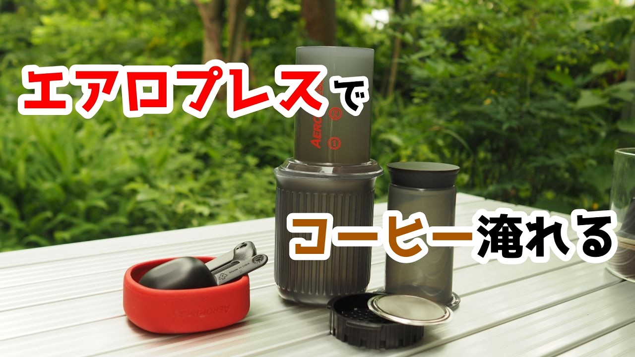 実写｜エアロプレスでコーヒーを淹れる