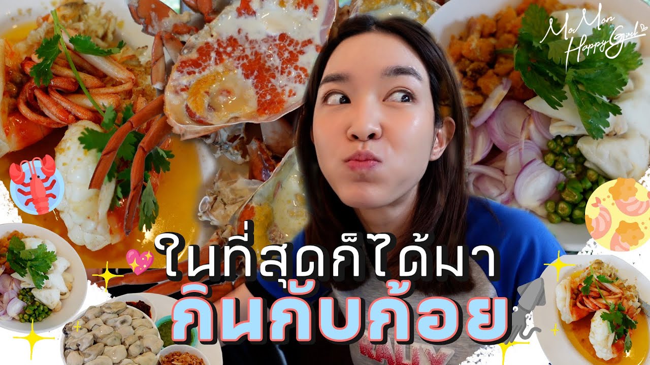 MOMON HappyGirl EP. 85 - ไปกินกับก้อยกับโมมนกัน
