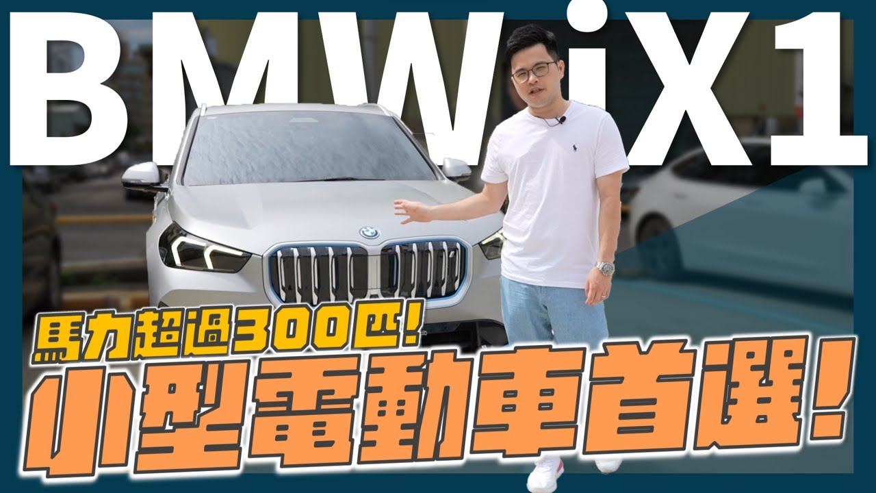 【阿格力】三百匹馬力BMW iX1，怎麼不選EQA或XC40 recharge，牙醫車主這樣說！