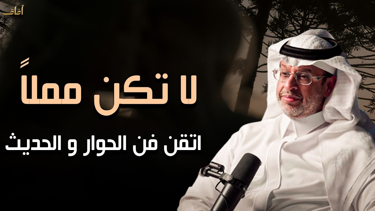  أسرار تجعلك تحترف فن الكلام في 10 دقائق ... من اسرار فن الحوار والحديث إلى أي شخص | خالد المنيف