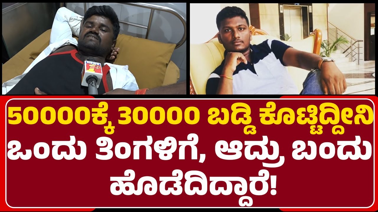 Chit Fund : ನಾನು ಒಳಗೆ ಹೋದ್ರು ನಿನ್ನನ್ನ ಹುಡುಗ್ರು ಹಚ್ಚಿ ಹೊಡೆಸ್ತೀನಿ ಅಂತ ಹೇಳ್ತಾನೆ! | Gadag | @newsfirst