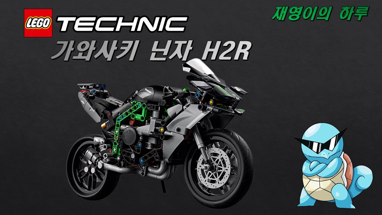 레고 테크닉- 가와사키 닌자 H2R