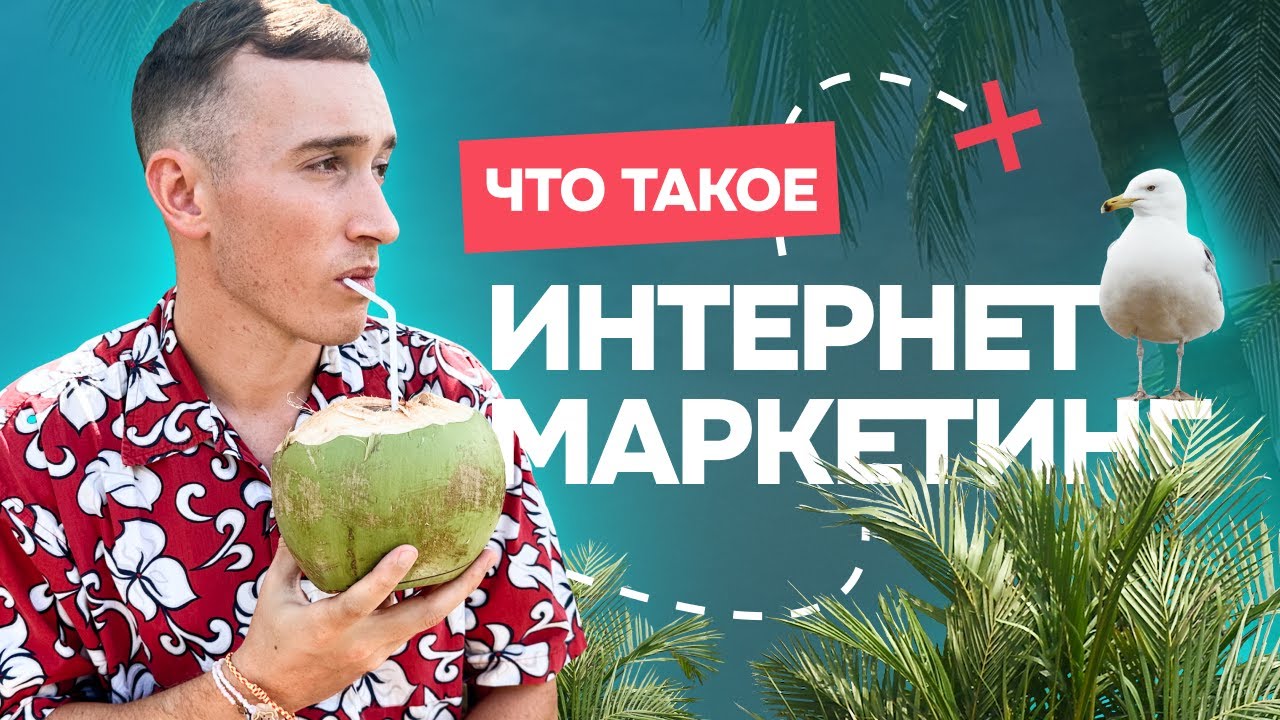 Что такое интернет-маркетинг? | Реклама 2023