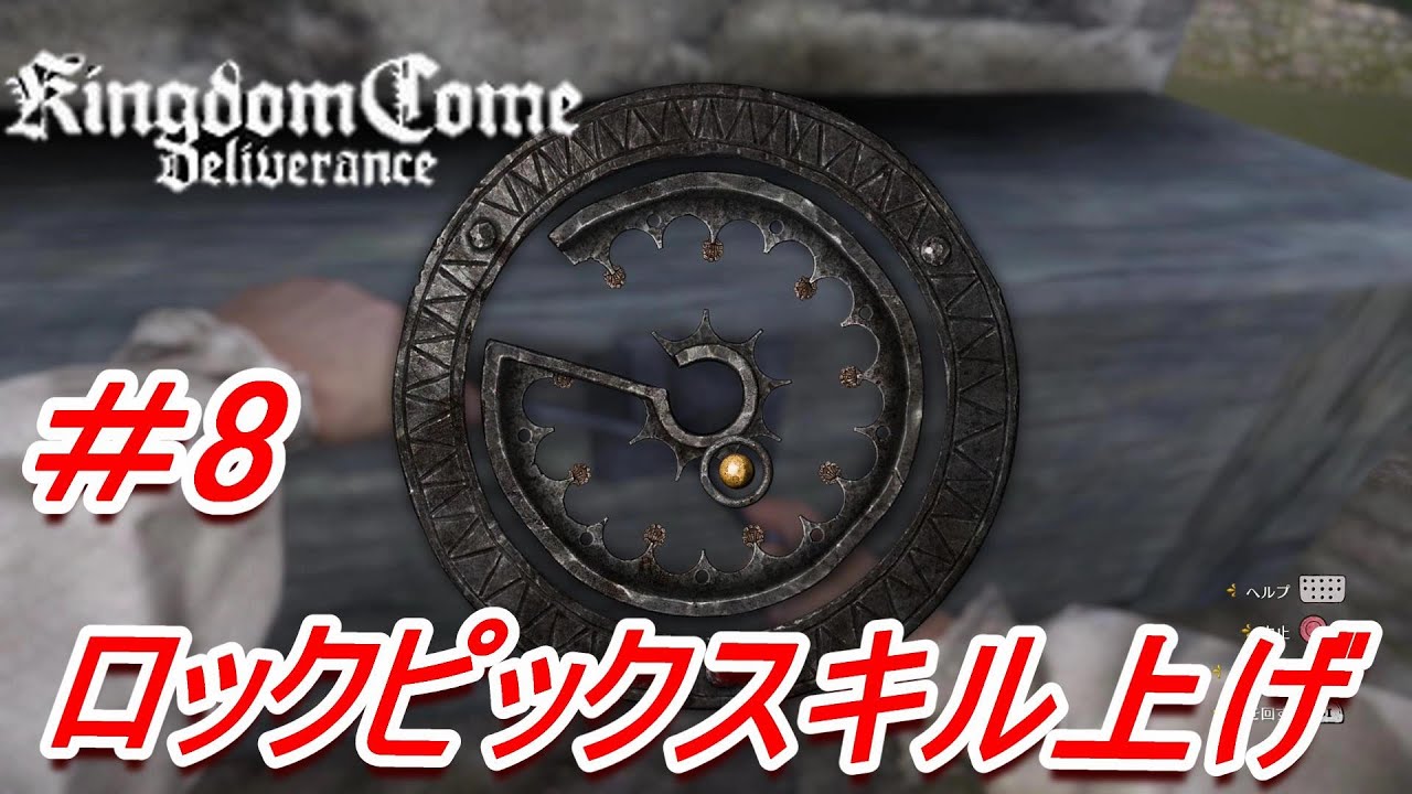 ＃8スキル上げ【キングダムカム・デリバランス】ポンのゲーム実況