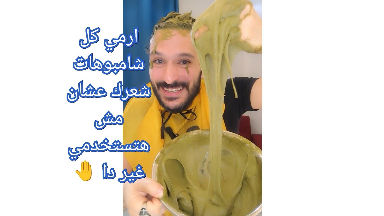 ارمي كل شامبوهات شعرك عشان مش هتستخدمي غير دا 🤚