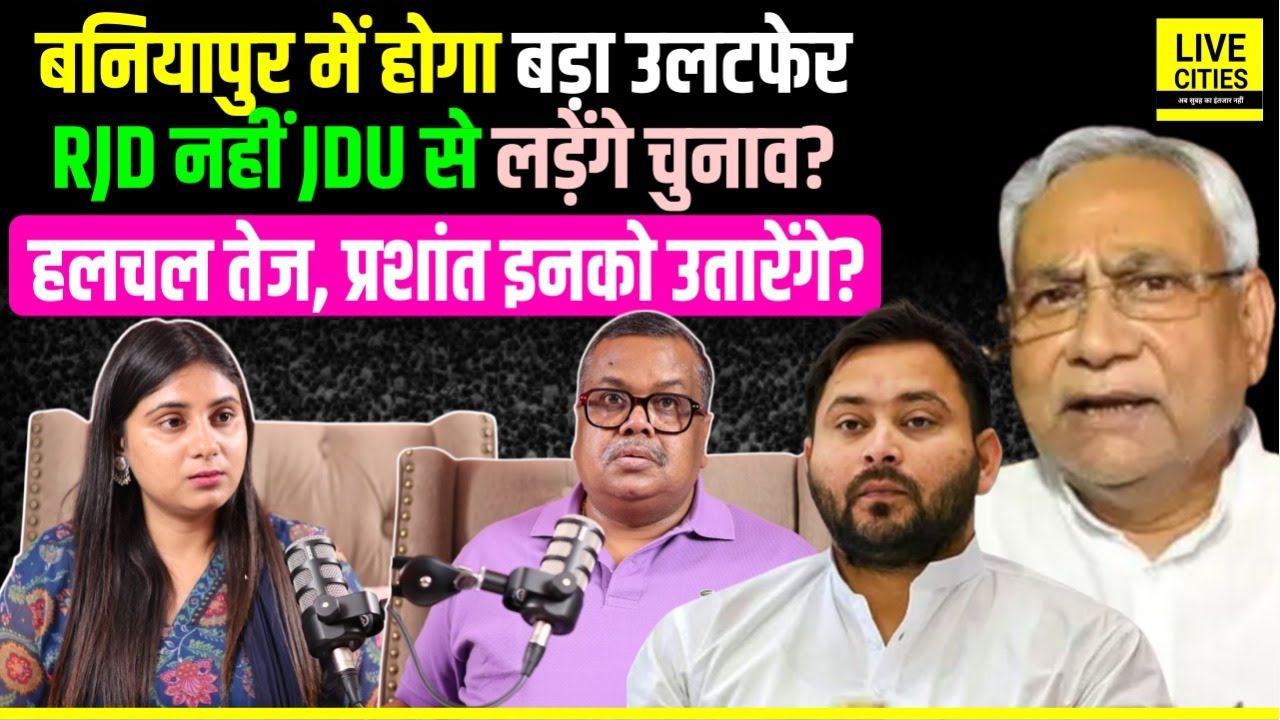 Baniyapur Vidhansabha में बड़ा उलटफेर, RJD नहीं JDU से लड़ेंगे? Nitish Kumar ने, Prashant Kishor ?