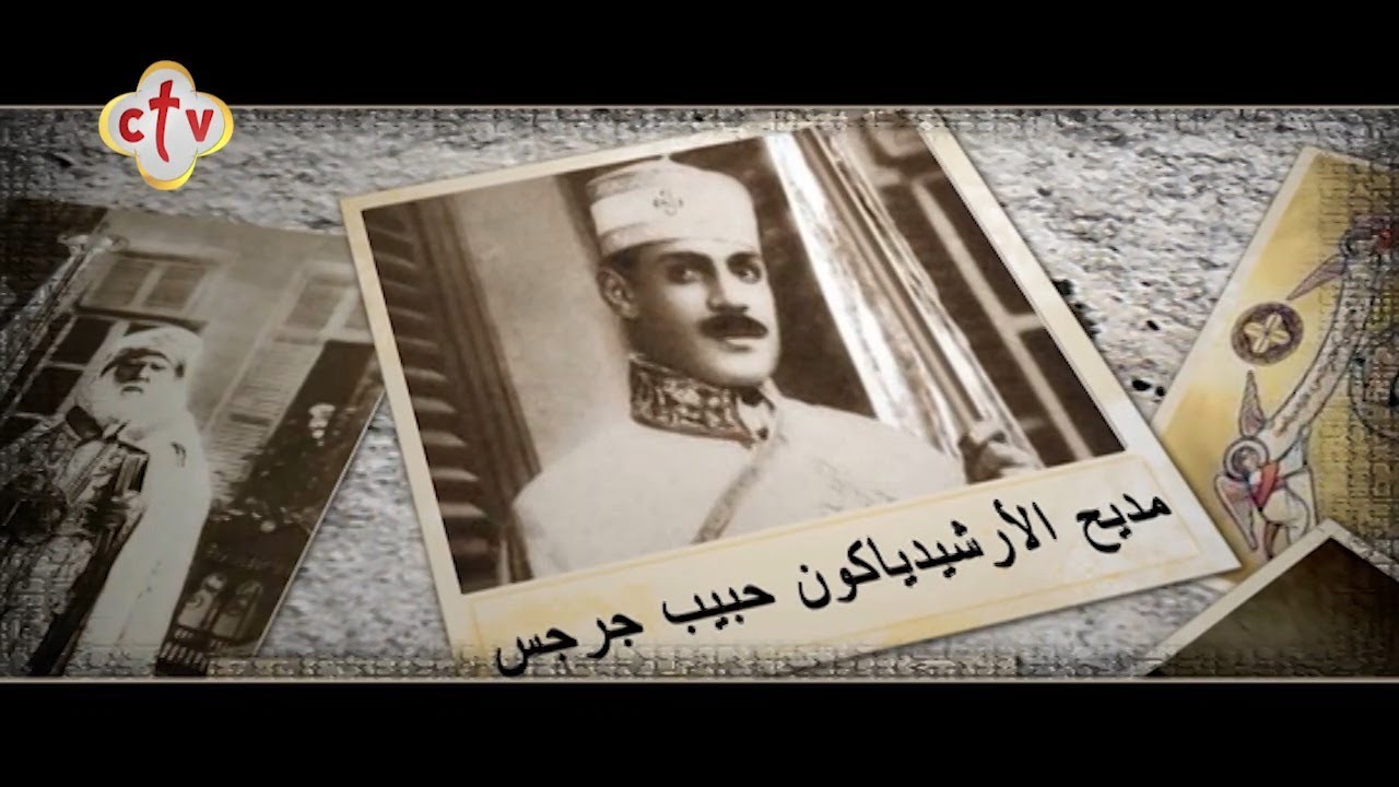 تمجيد أرشيدياكون حبيب جرجس