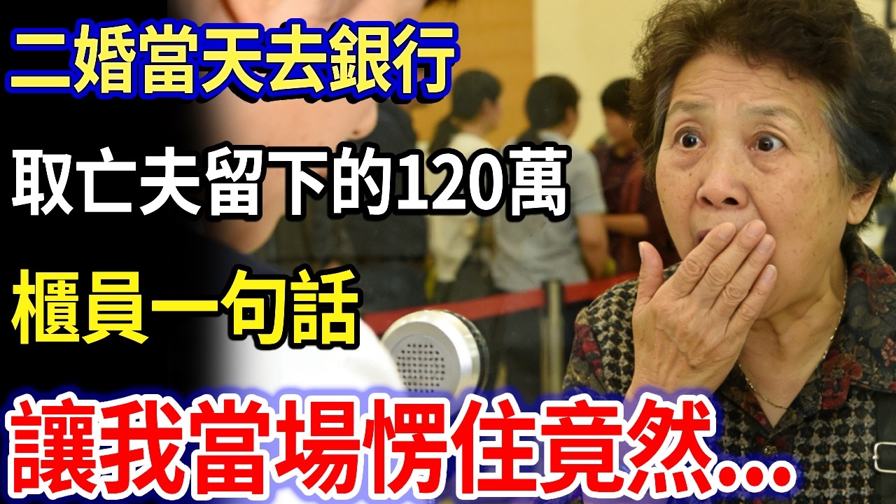 二婚當天去銀行，取亡夫留下的120萬，櫃員一句話，讓我當場愣住...#家庭故事 #感人故事 #家庭倫理 #感人故事 #真實生活