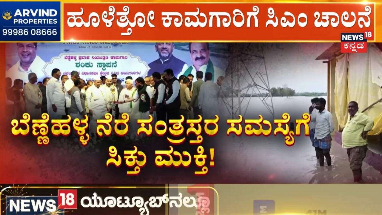 Bennehalla River Floods News18 Impact | 56 ಹಳ್ಳಿಗಳ ಬೆಣ್ಣೆಹಳ್ಳ ಸಮಸ್ಯೆಗೆ ಪರಿಹಾರ