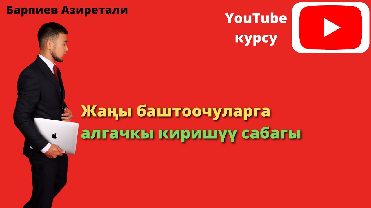 Ютуб курсу түшүндүрмө сабагы  Барпиев Азиретали