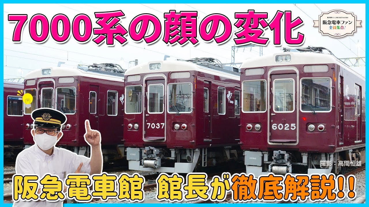 【超マニアック解説】7000系の顔の変化【阪急電車館館長が徹底解説！】