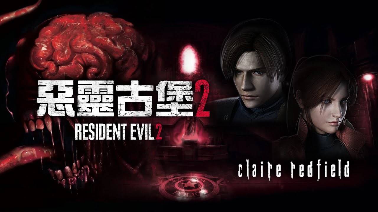 【惡靈古堡 2 HD】4K中文劇情／克蕾兒篇 - 無傷、無介面、無過門、全收集、完整劇情動畫 -  Resident Evil 2 HD  / Biohazard 2 HD