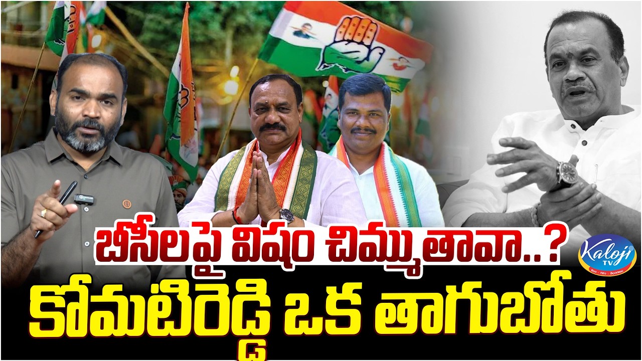 బీసీలపై విషం చిమ్ముతావా..? | కోమటిరెడ్డి ఒక తాగుబోతు.. | Venkat Reddy | BC | Kaloji TV