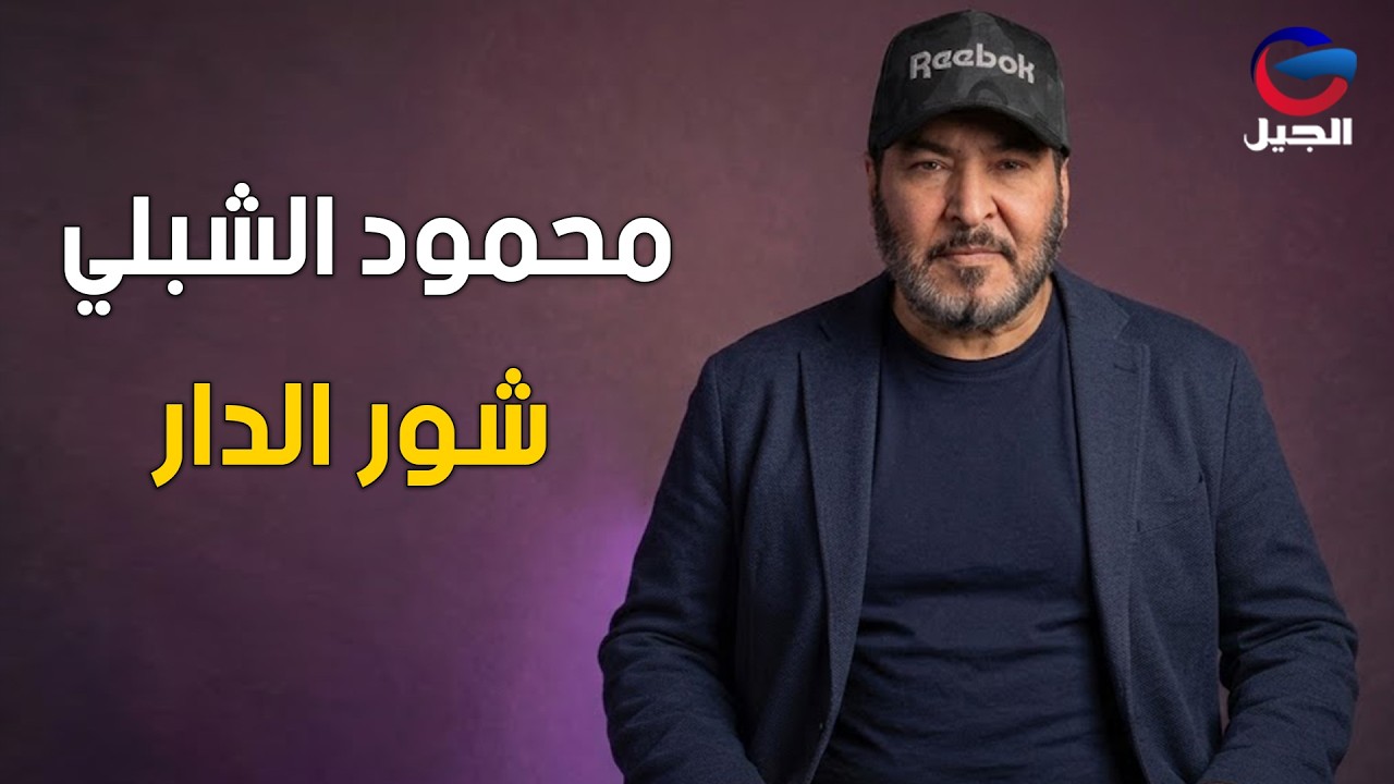 #محمود_الشبلي   شور الدار