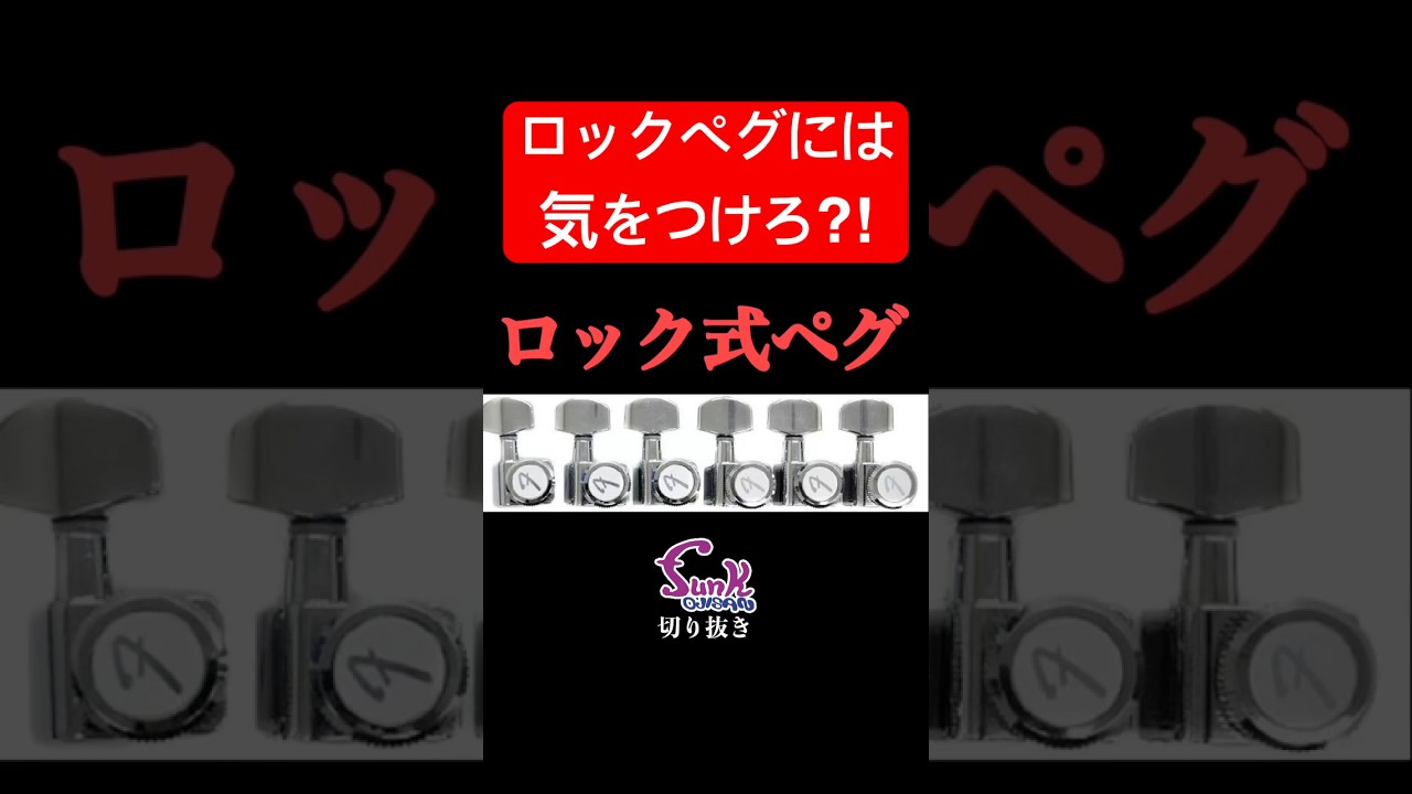 ロック式ペグ駄話