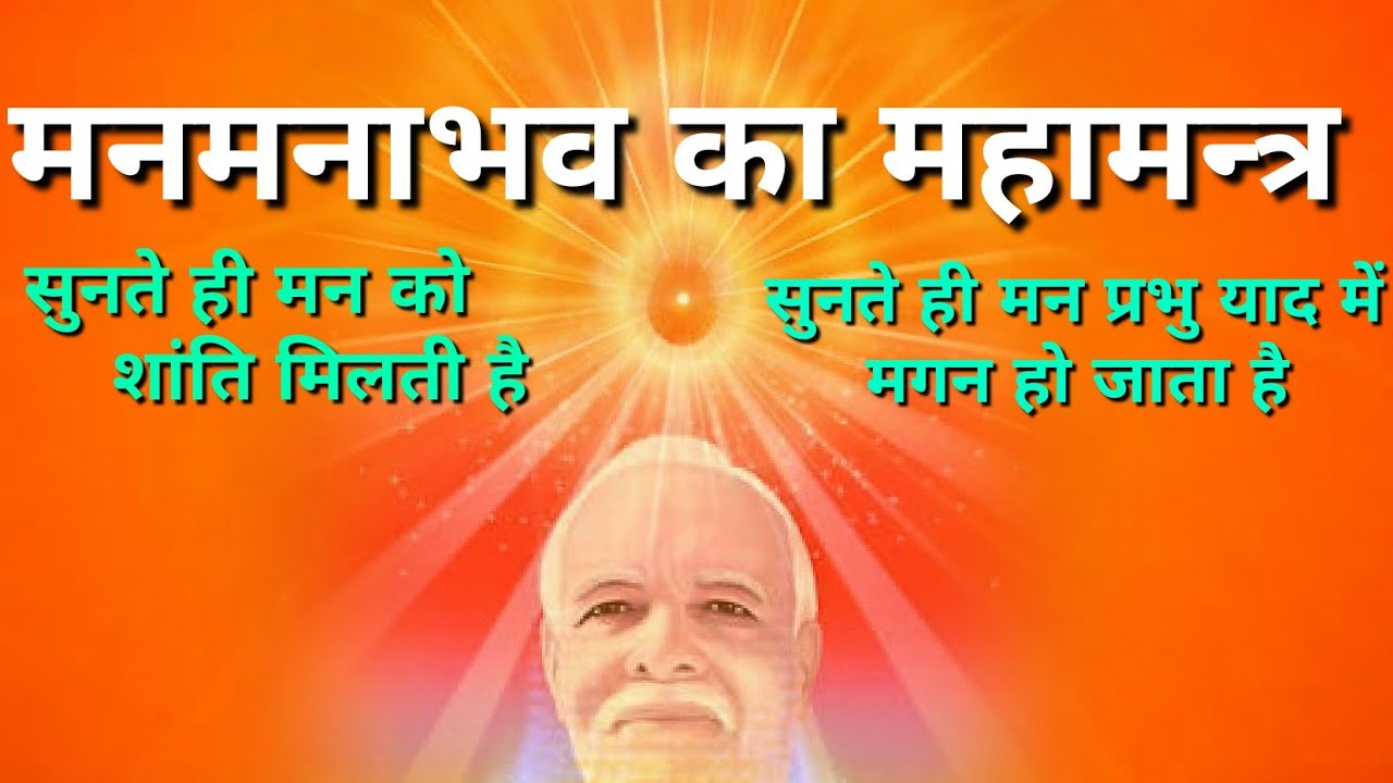 मनमनाभव का महामंत्र🇲🇰गहरी शांति ओर परमात्मा प्यार का अनुभव करायें🕉️बाताबरण को शुद्ध पवित्र बनाये🕉️💐💐