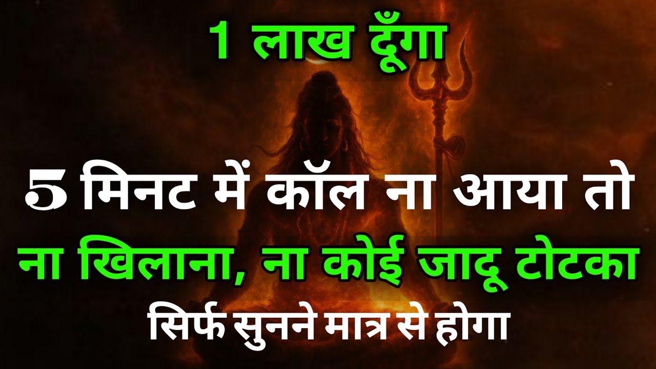 ना खिलाना न कोई टोना टोटका सुनने मात्र से आयेगा प्यार | Shiv Mantra #mahadev Rudra Shiva #astrology