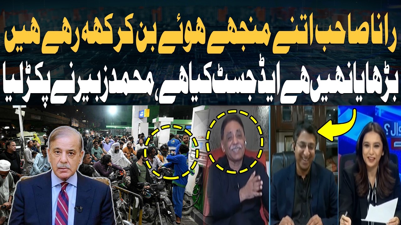 Rana Sahib Says It’s Not a Hike but an Adjustment – Mohammad Zubair Catches the Contradiction