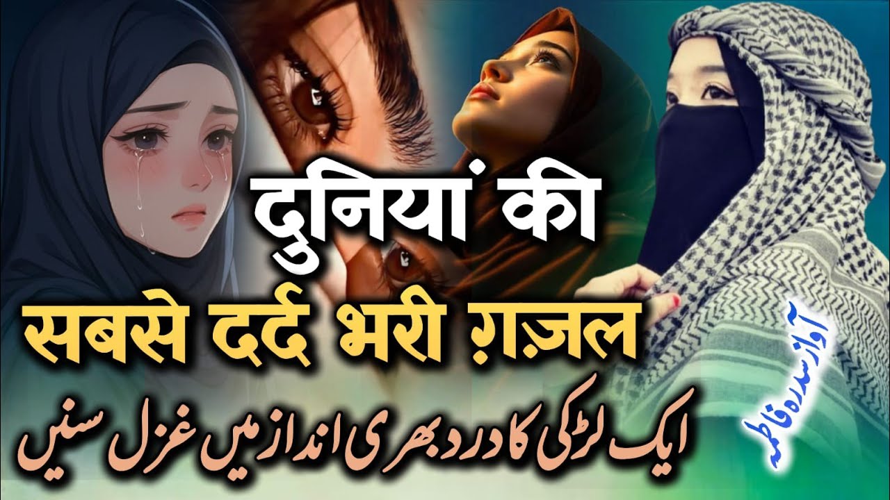 New Superhit Famous Urdu Ghazal 😭 Wo Ja Raha hai Tujh Ko Mueebat Me Dal Kar - Sidra Fatima #ghazal