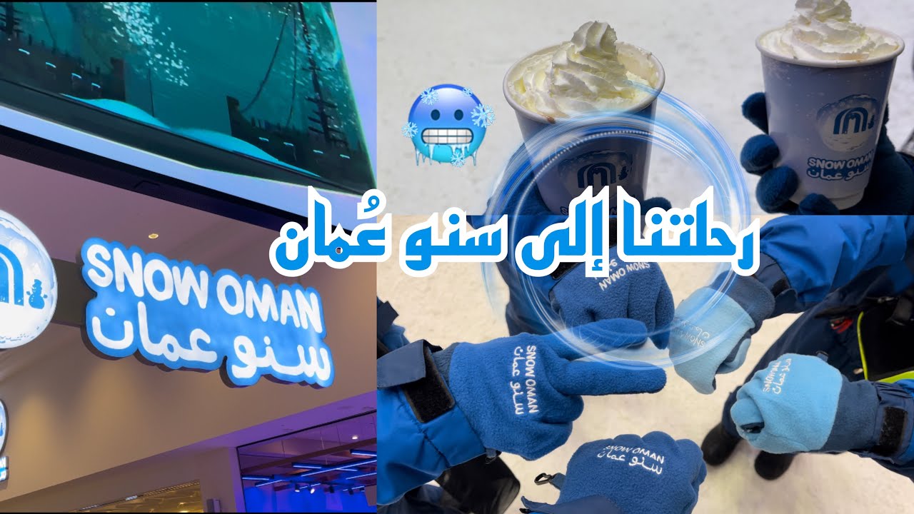 فلوق| رحلتنا إلى سنو عُمان / snow oman ❄️💙. #فلوق #سلطنة_عمان