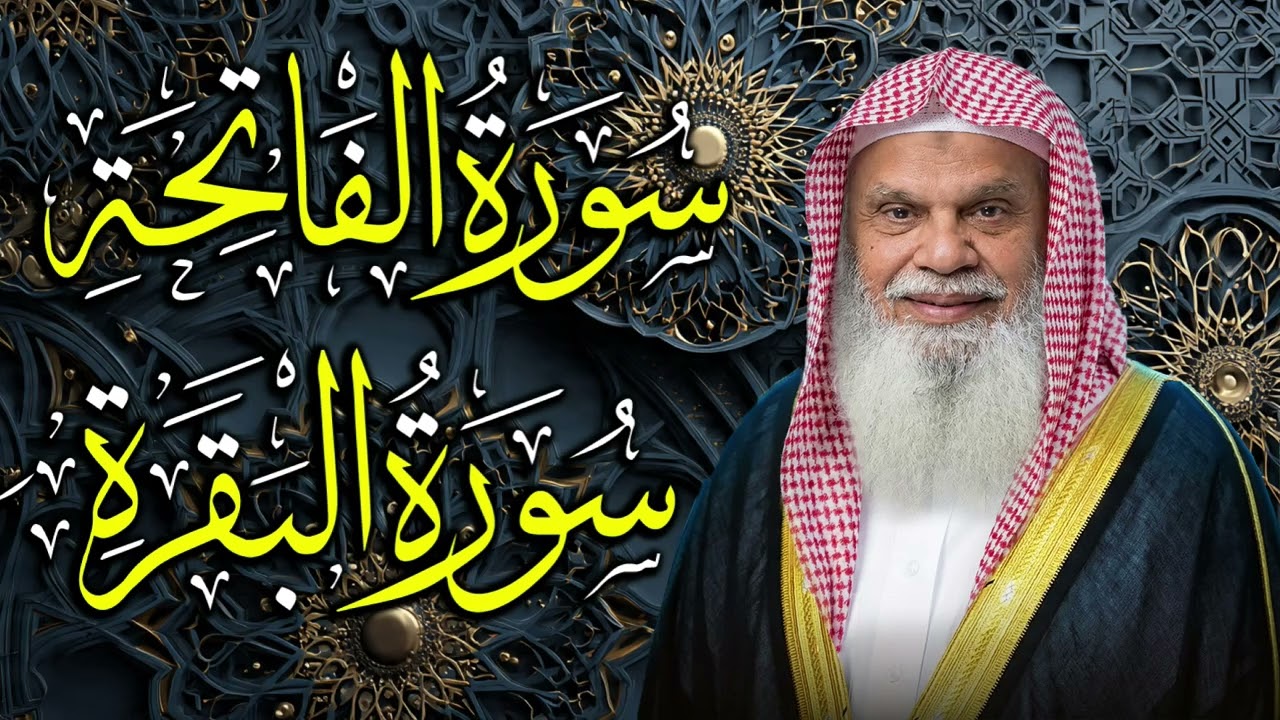 سورة الفاتحة وسورة البقرة كاملتين | تلاوة خاشعة للشيخ علي الحذيفي | نور وبركة