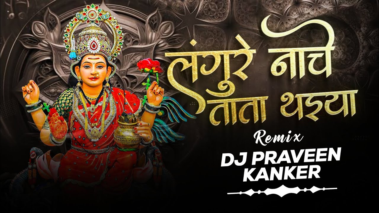 Langure Nache Ta Ta Thaiya  Dj Praveen Kanker Navratri Special 2024 #navratrispecia #dukaluyadav l