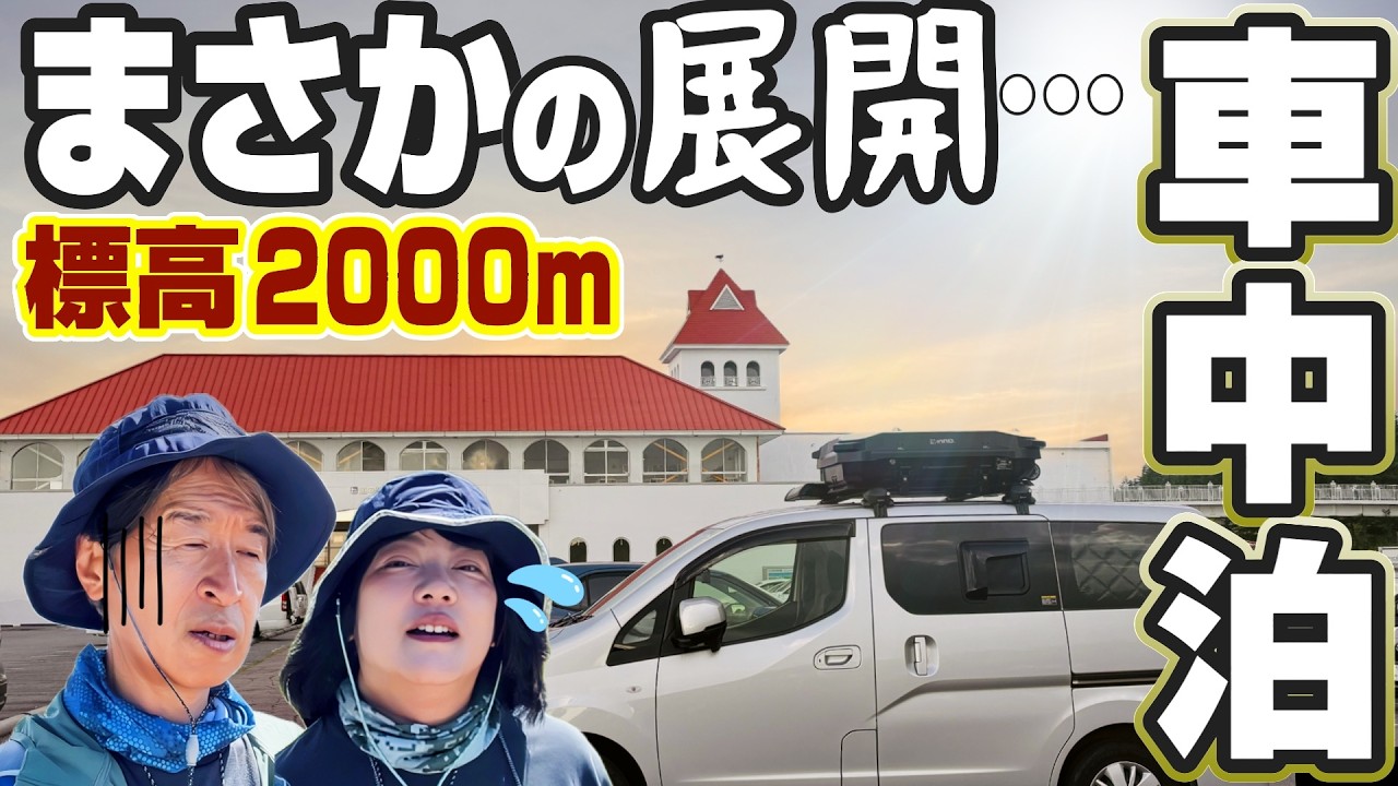 【シニア夫婦車中泊旅】標高2000m絶景ハイキングでHAPPY気分のはずが…まさかの試練が待っていました！美ヶ原高原｜王ヶ頭ホテル｜王ヶ鼻