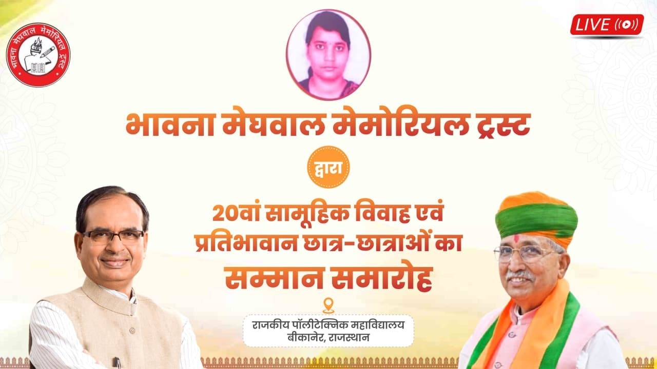 LIVE: भावना मेघवाल मेमोरियल ट्रस्ट | 20वां सामूहिक विवाह एवं प्रतिभा सम्मान समारोह| बीकानेर राजस्थान