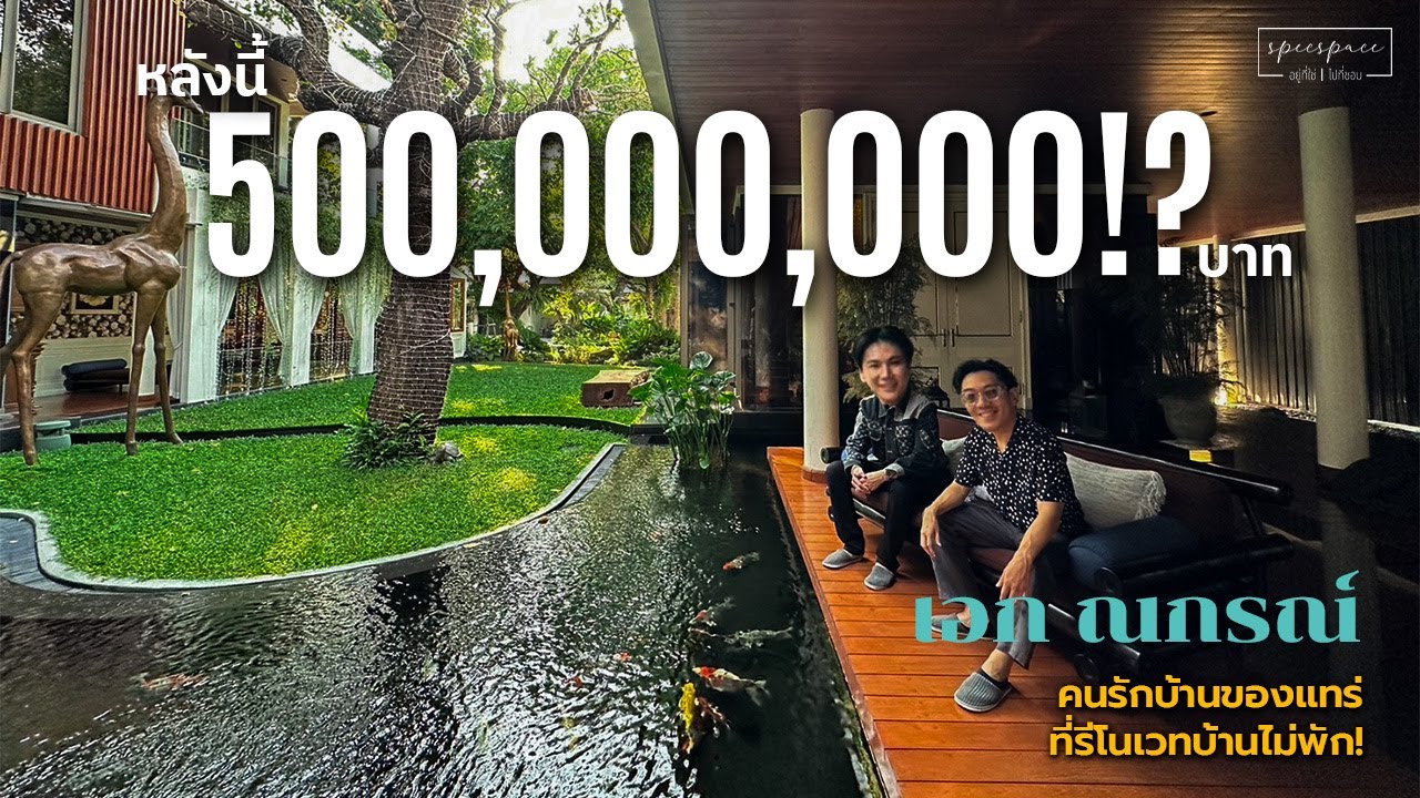บ้านที่รีโนเวทไม่พัก ของ 'เอก ณกรณ์' อีกกี่ร้อยล้านก็ยังไม่พอ