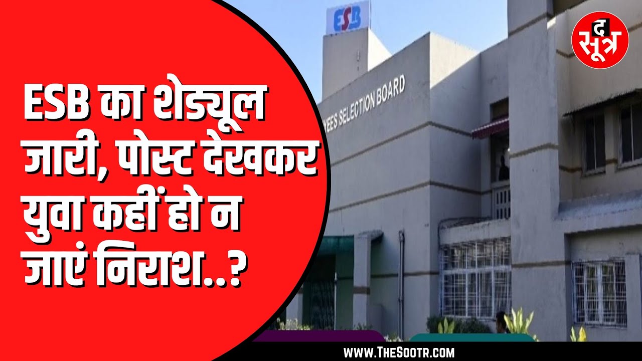 ESB ने जारी कर दिया 2025 का कैलेंडर | 15 भर्ती परीक्षा साल में करवाएगा मंडल