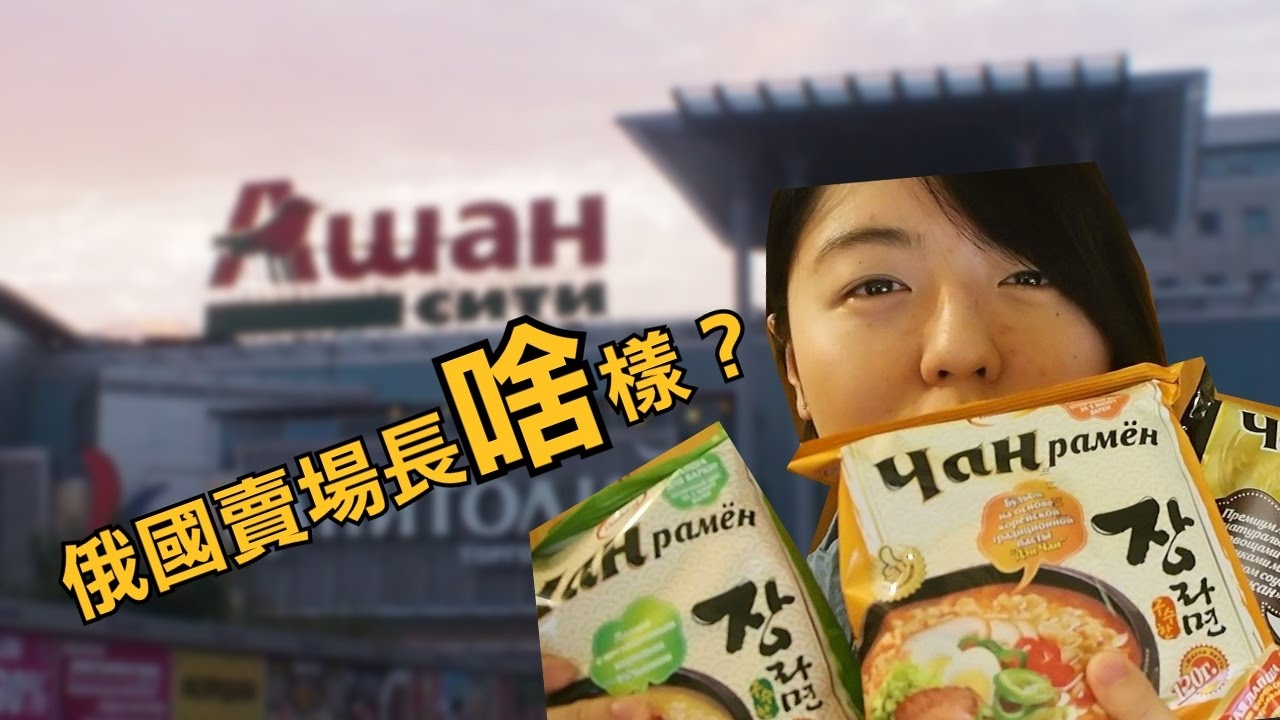 跟我去逛俄國超市吧！我在超市最常買什麼？│ 俄國/俄羅斯留學日常 │ 台灣女孩在俄國 AngelaLeeTaiwan