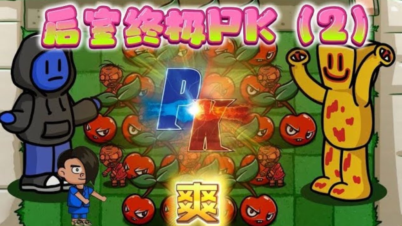 植物大战僵尸：扫兴客PK派对客！各显神通！不看到最后猜不出谁赢