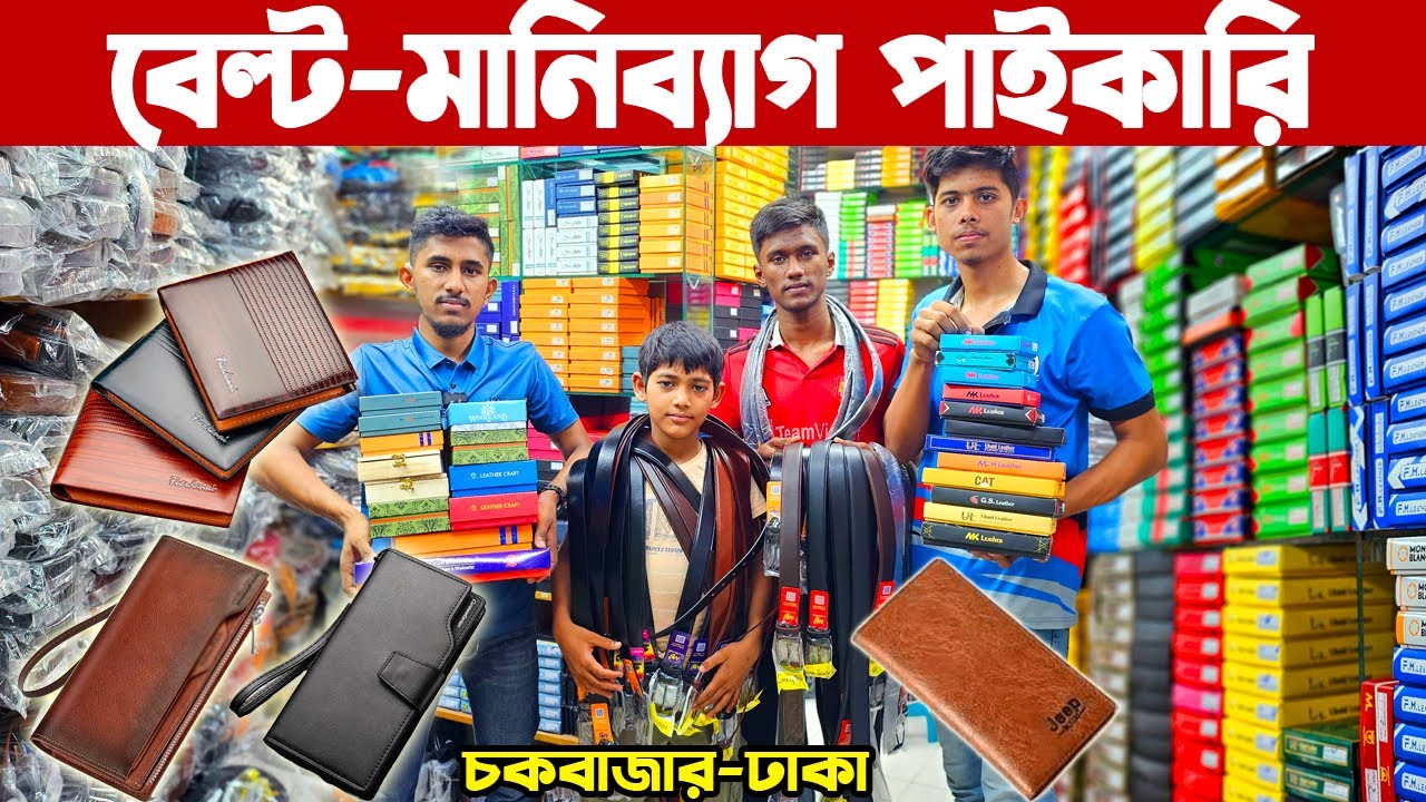 বেল্ট-মানিব্যাগ পাইকারি | belt wallet combo | চামড়ার বেল্ট এবং মানিব্যাগ পাইকারি মার্কেট ঢাকা