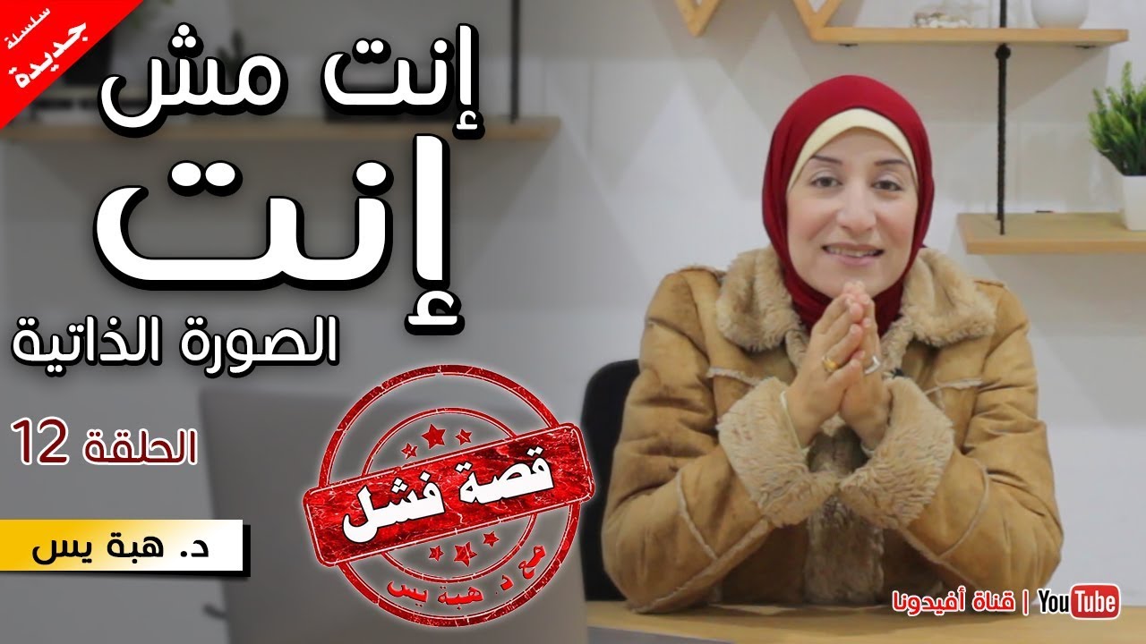 انت مش انت | الصورة الذاتية والهوية الشخصية | قصة فشل مع  د. هبة يس -  الحلقة 12 | افيدونا