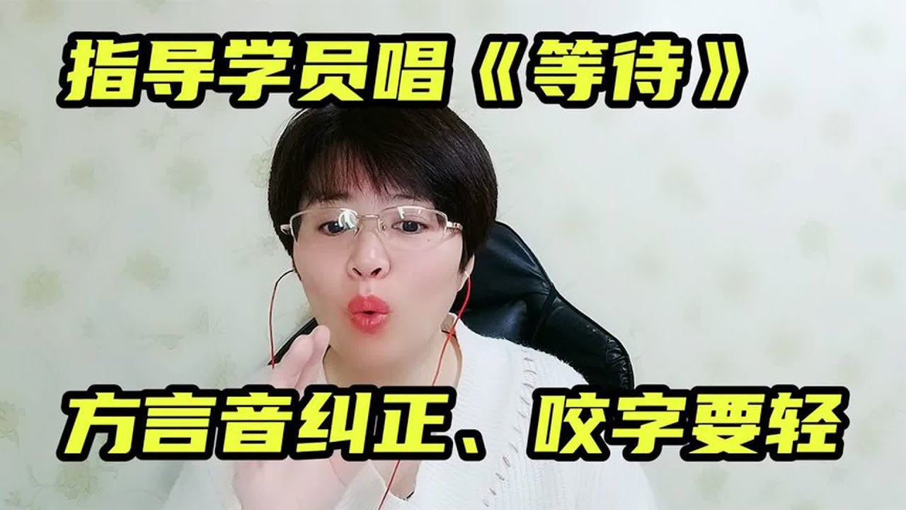 教学员唱《等待》，纠正方言音，咬字要轻