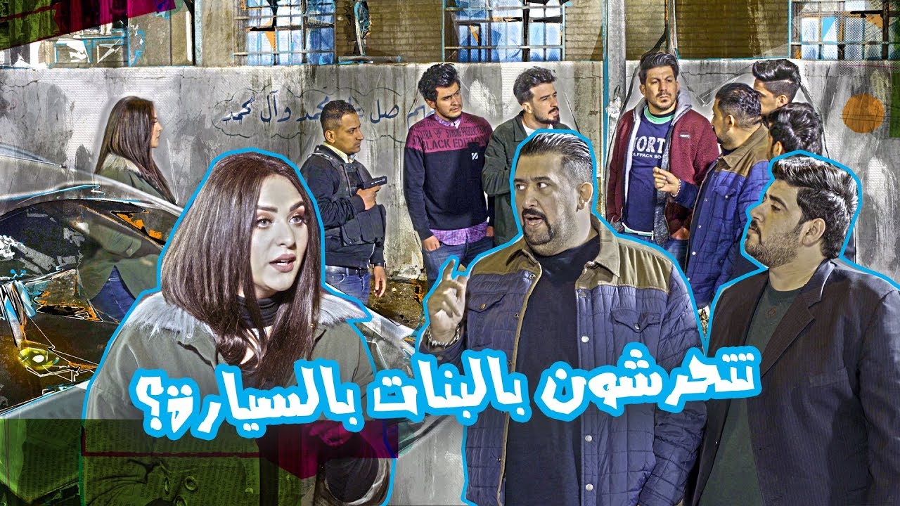كامل مفيد وطيبة خليل والتحرش بالنساء اللي بالسيارات الموسم الرابع | ولاية بطيخ
